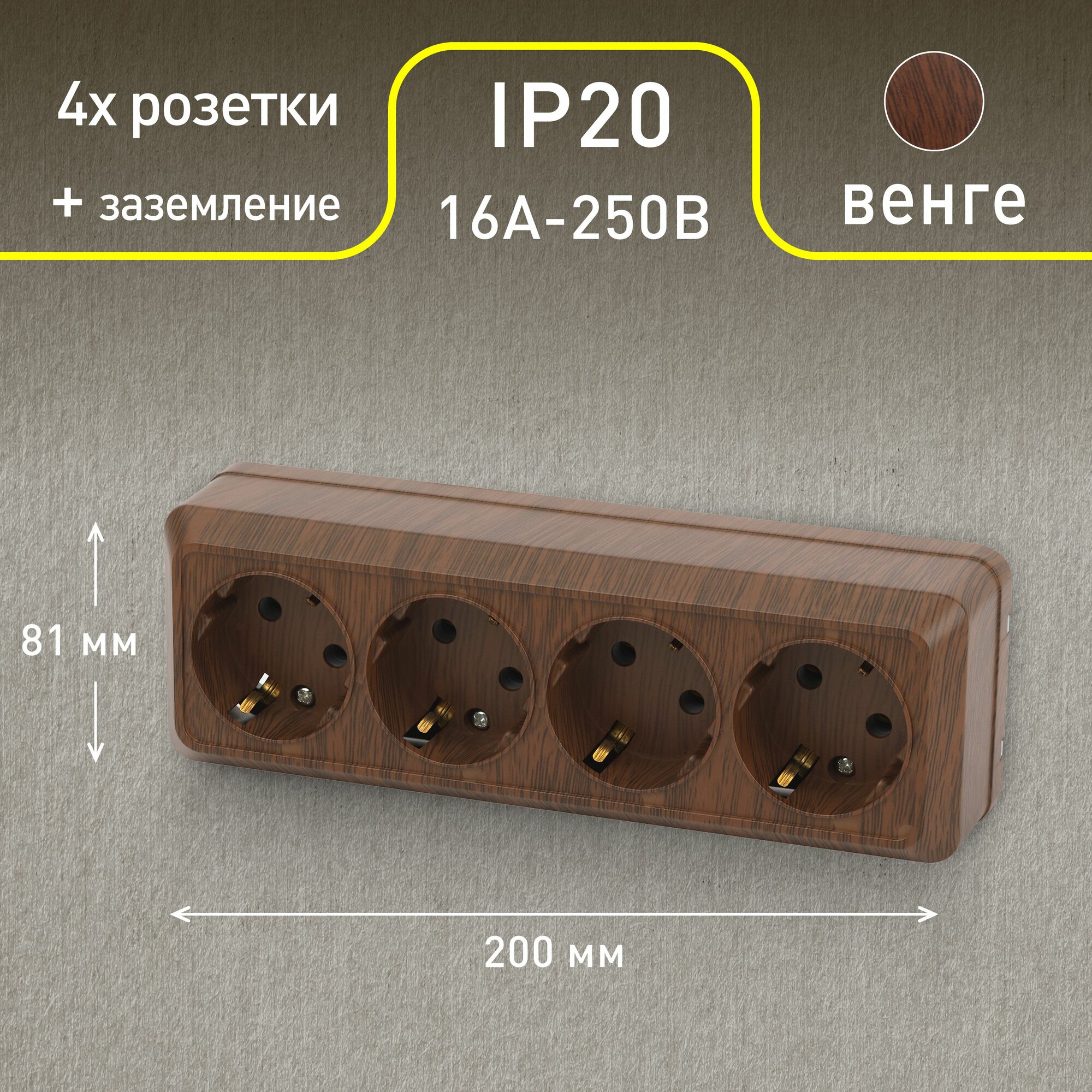 Розетка Intro Quadro 2-208-10 с заземлением четырёхместная 4х2P+E, 16А-250В, IP20, ОУ, венге — фото 1