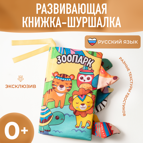Книжка шуршалка для малыша, игрушка шуршалка Mamagoods Зоопарк
