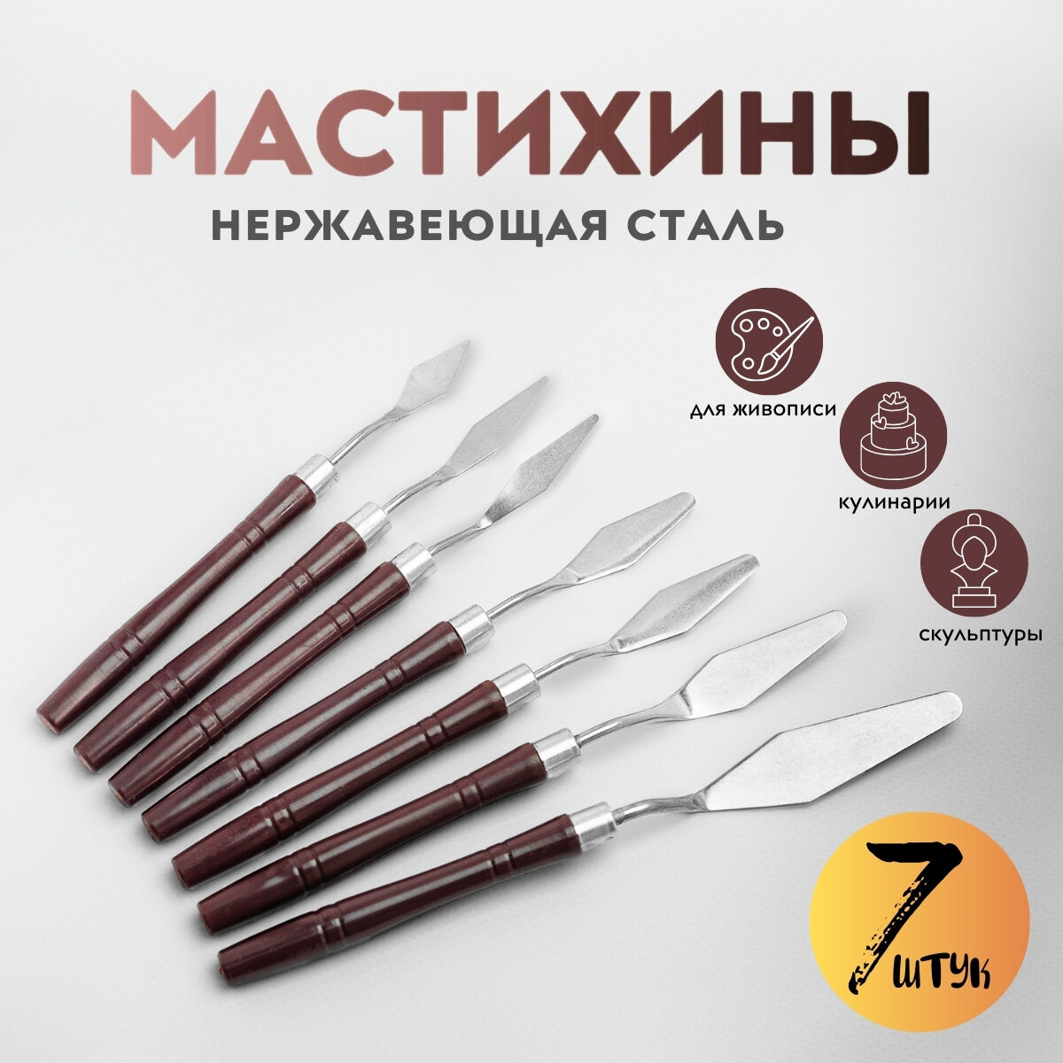 Набор мастихинов для творчества, 7 штук