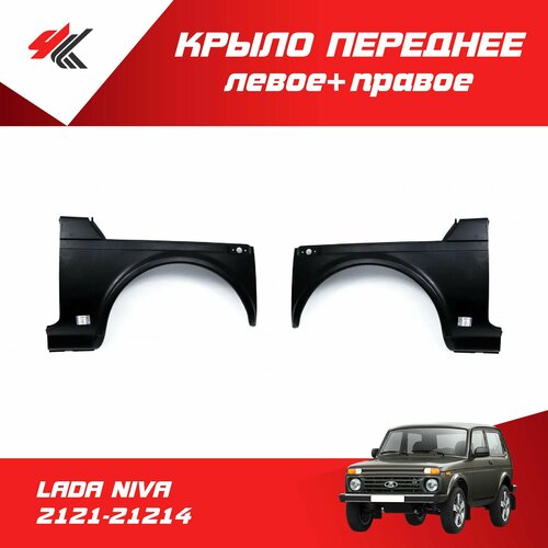 Крыло переднее левое правое лада НИВА-2121-21214 под покраску Тольятти 7560₽