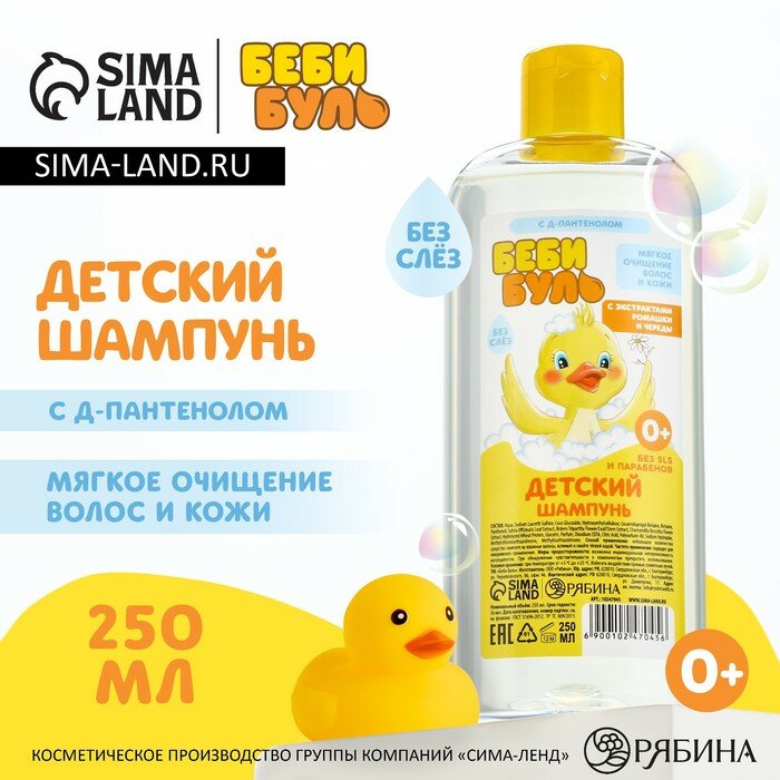 Детский шампунь для волос без слёз, 250 мл, с экстрактами ромашки и череды, 0+, беби буль