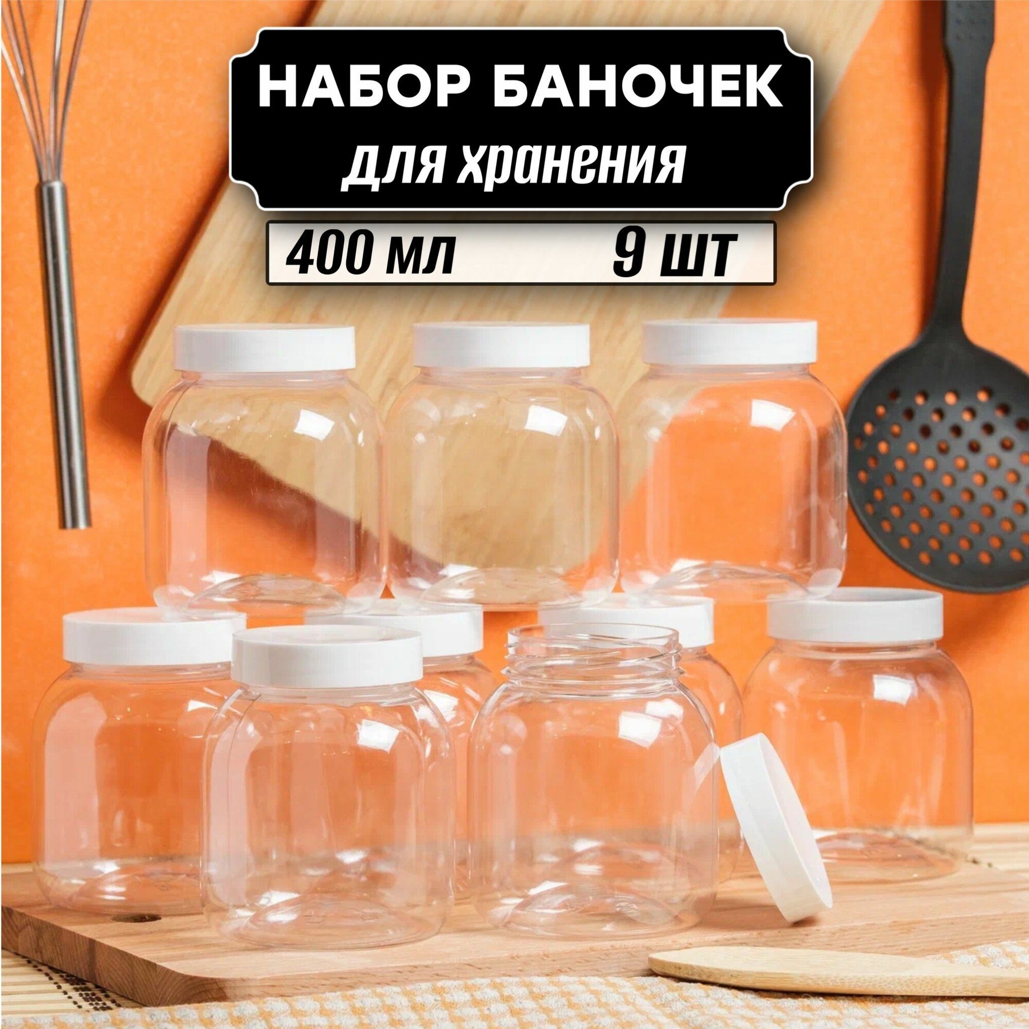 Банки для сыпучих продуктов 9 шт по 400 мл ( белая крышка без дозатора )
