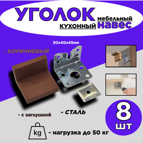 Уголок мебельныйнавес для шкафов30х40х45ммдо 50 кгс коричневой заглушкой 8шт 545₽