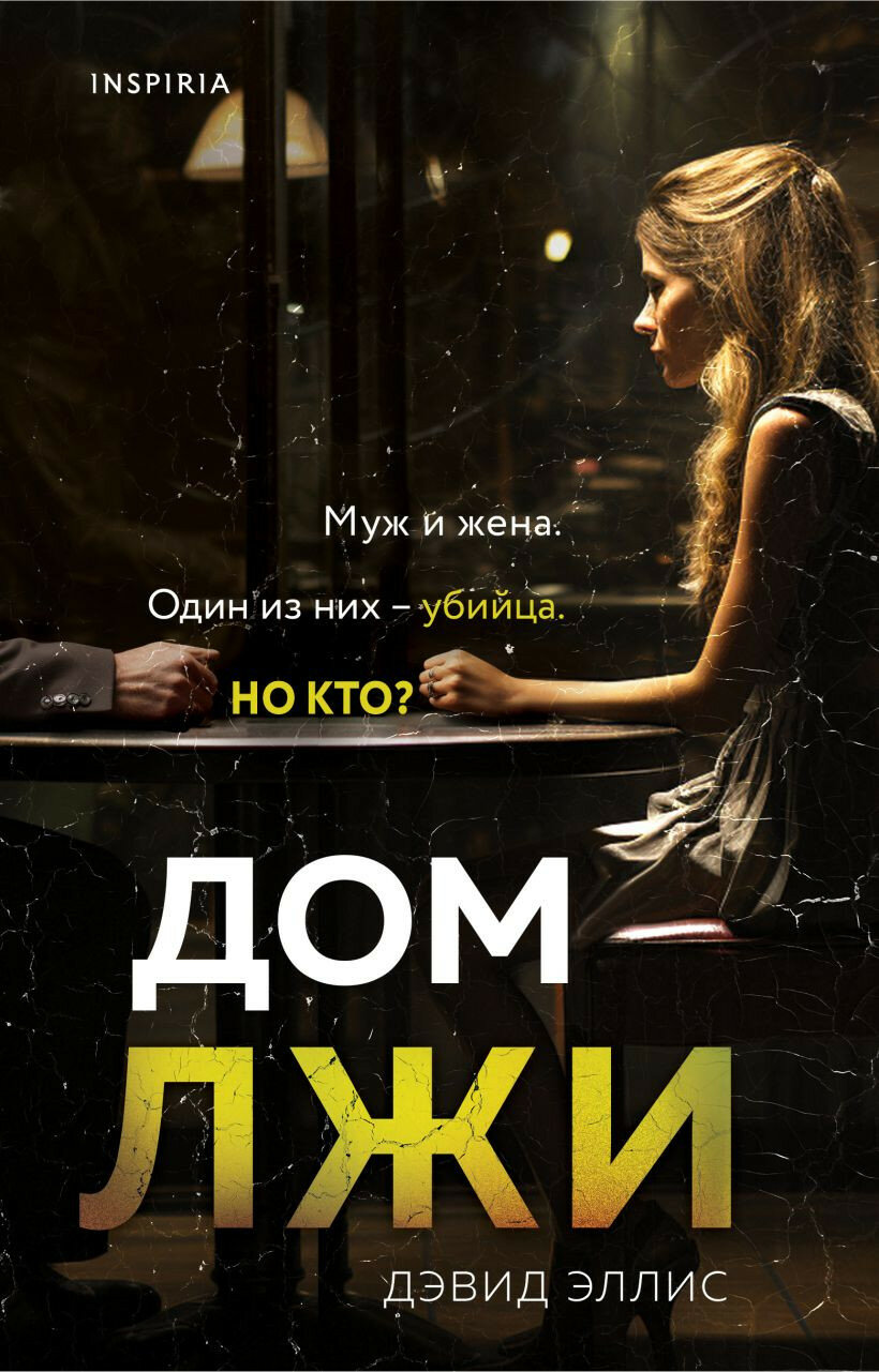 Эллис Д. Дом...