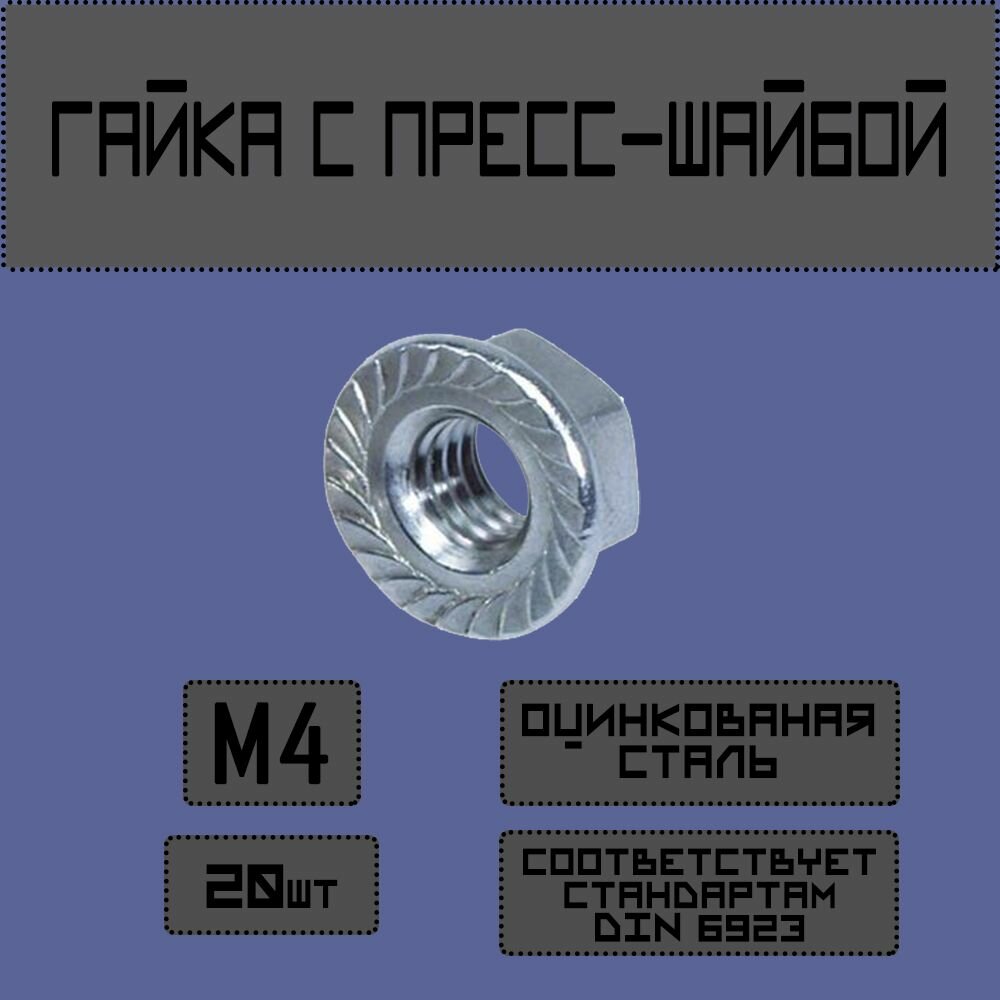 Гайка с фланцем М4 20 шт. фланцевая с пресс-шайбой. DIN 6923.