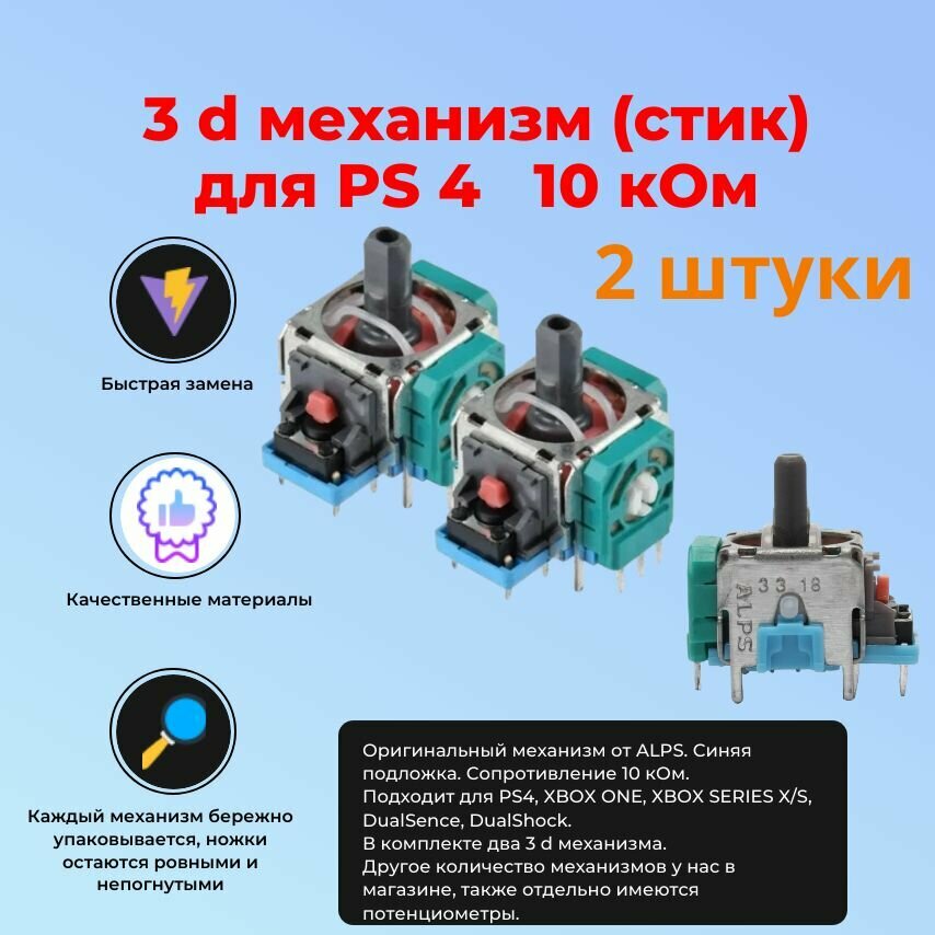 3D Механизм аналог стика для Джойстика Геймпада PS4, XBOX ONE, XBOX SERIES X/S, DualShock 2 штуки
