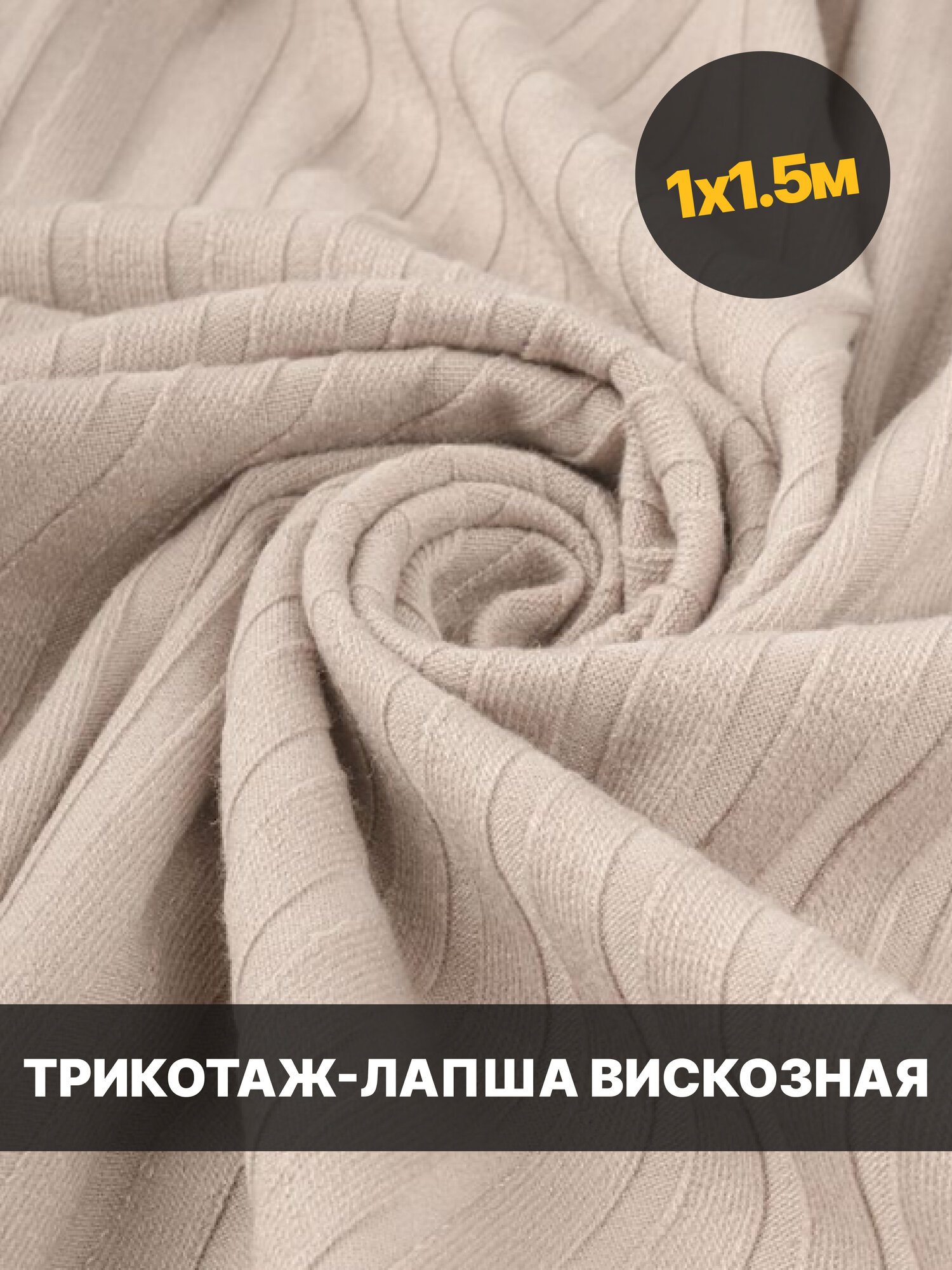Трикотажная ткань "Лапша" цвет Латте, 92 % вискоза, 8 % лайкра Отрез 1х1.5м