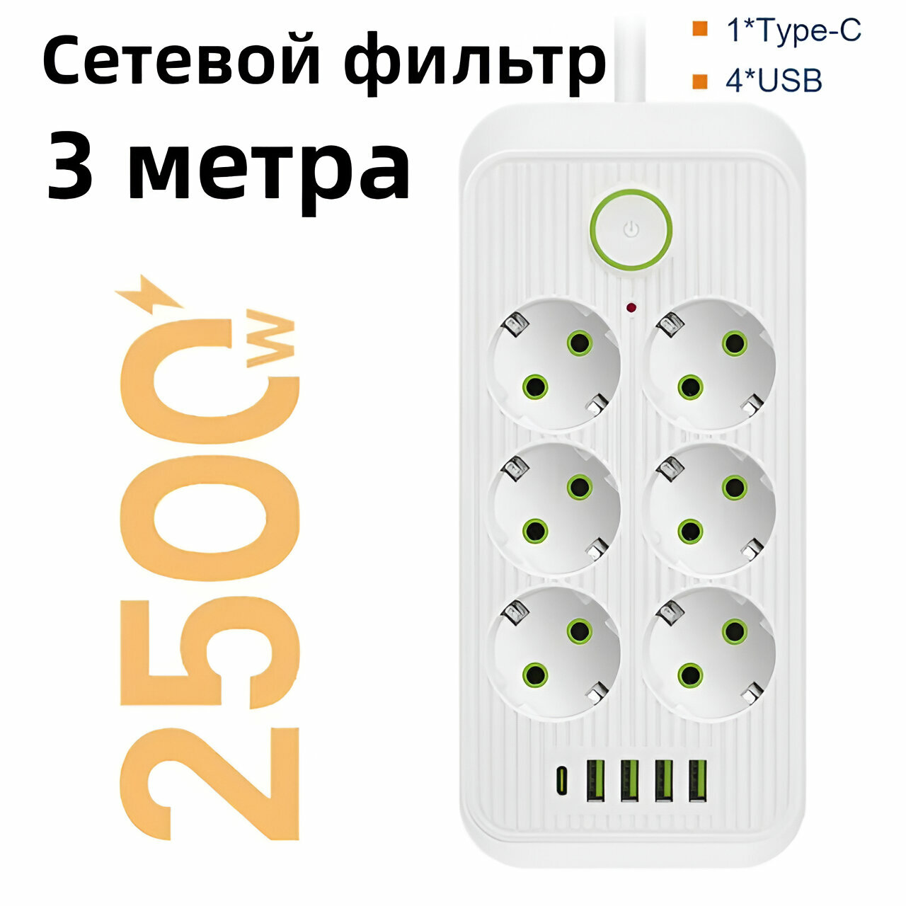 Сетевой фильтр 3...