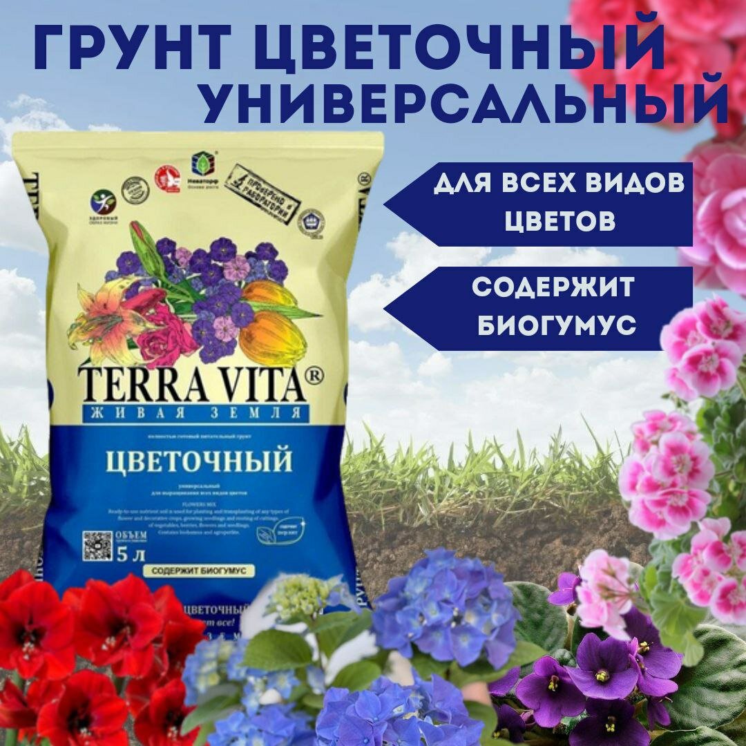 Грунт Terra Vita "Живая Земля цветочная" для цветов и рассады, 5 л