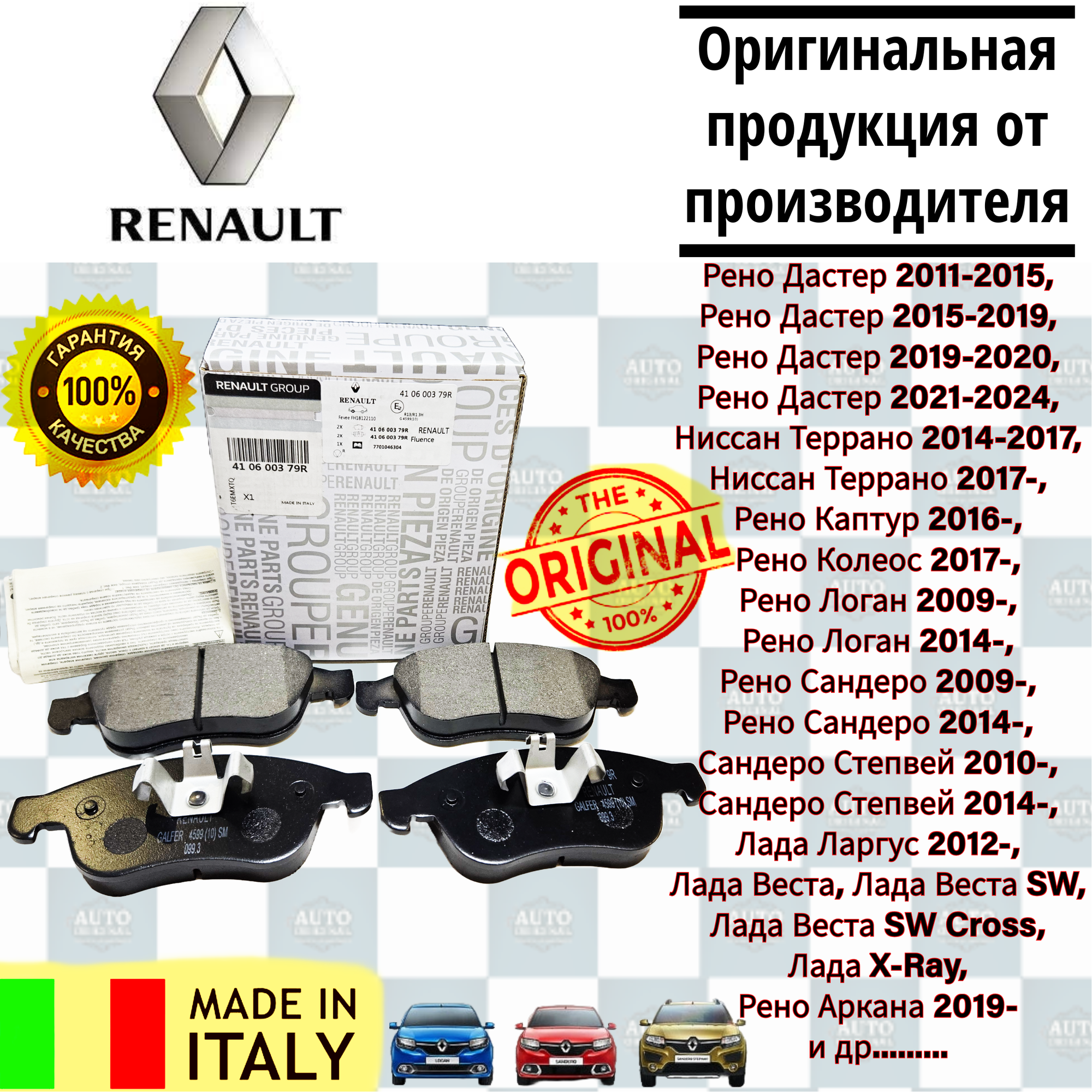 Тормозные колодки на Рено Дастер RENAULT (италия) для Kaptur (2.0л) Renault Duster Fluence Megane Sandero Рено Меган Сандеро Каптюр