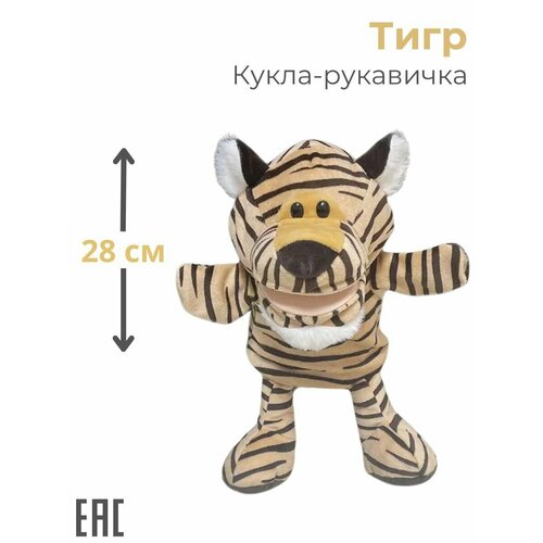Мягкая игрушка на руку, Тигр 28 см / Тигр игрушка