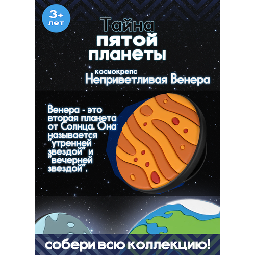 Пятерочка Тайна пятой планеты Космокрепс Неприветливая Венера