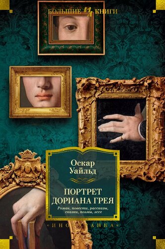 Изображение товара Портрет Дориана Грея. Роман. Повести. Рассказы. Сказки. Поэмы. Эссе