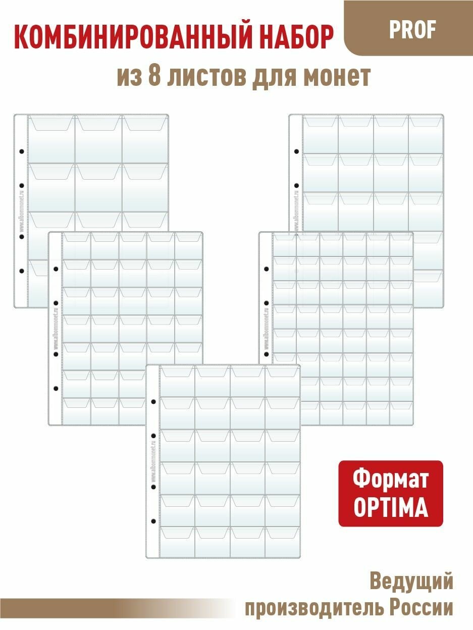 Комбинированный набор из 8 листов "PROF" для монет с "клапанами". Формат "Optima". Размер 200х250 мм