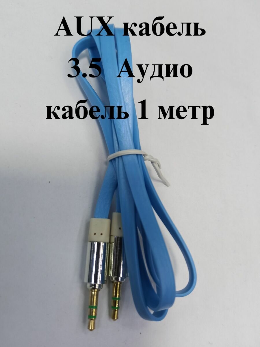 Aux кабель 1м Aукс в машину акустический кабель для наушников аудио . Синий