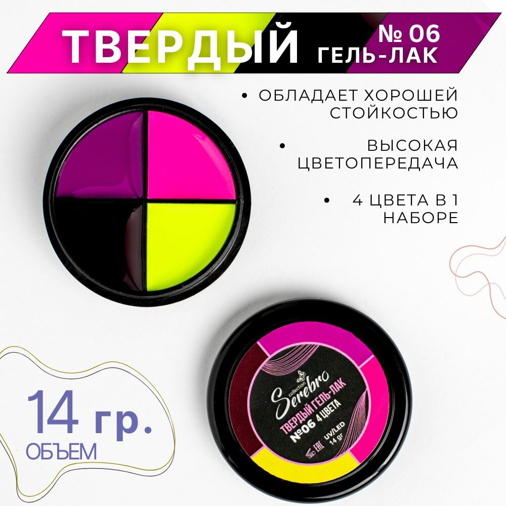 Твердый гель-лак Serebro "4 цвета" №06, глянцевый, стойкий, 14гр.