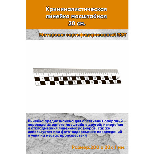 Криминалистическая линейка масштабная 20 см.