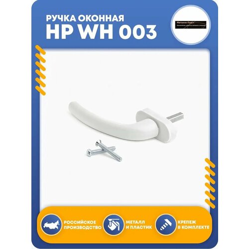 Ручка оконная HP WH 003 272₽