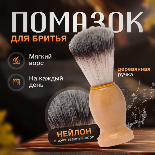 Изображение товара Помазок для бритья с деревянной ручкой и качественным ворсом