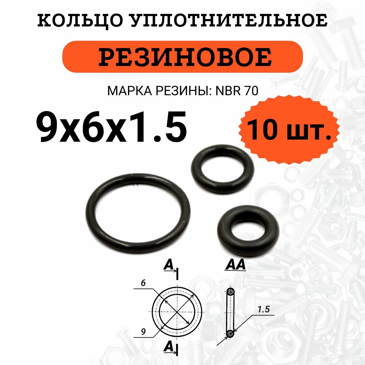 Кольцо из резины NBR 70 (нитрил бутадиен каучук, твёрдость 70 Шор А) 9х6х1.5, 10 штук
