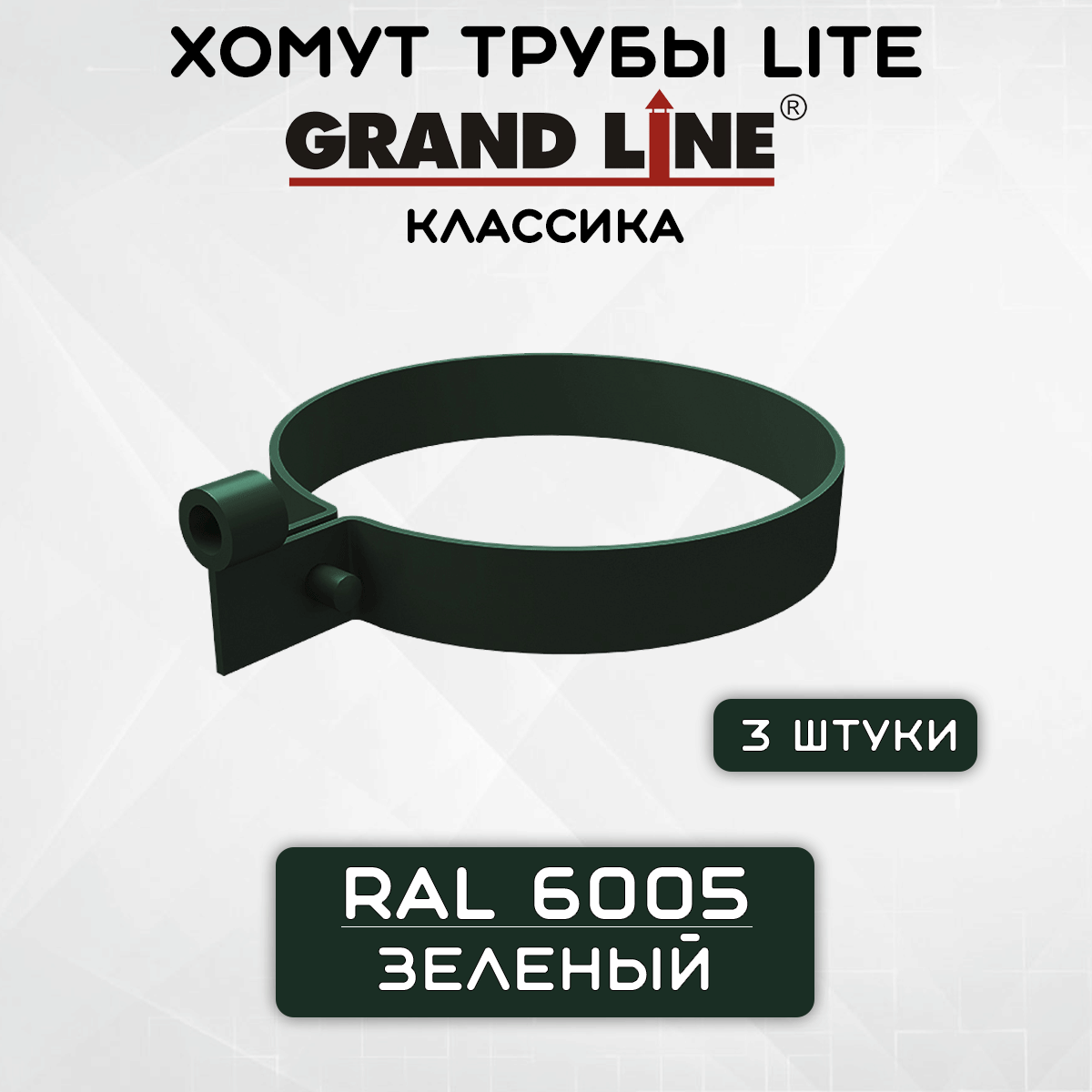 3 штуки хомутов для трубы Lite ПВХ Grand Line зеленые (RAL 6005) держатель трубы Гранд Лайн