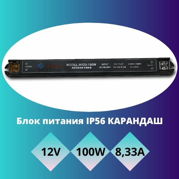 Блок питания IP56 карандаш 12V 100W 8,33A