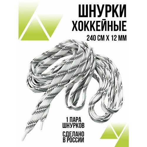 Шнурки хоккейные длинные 240 см