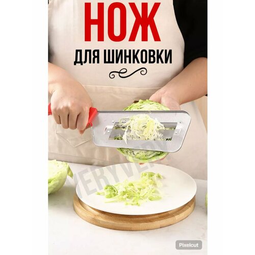 Нож шинковка для капусты/Овощерезка