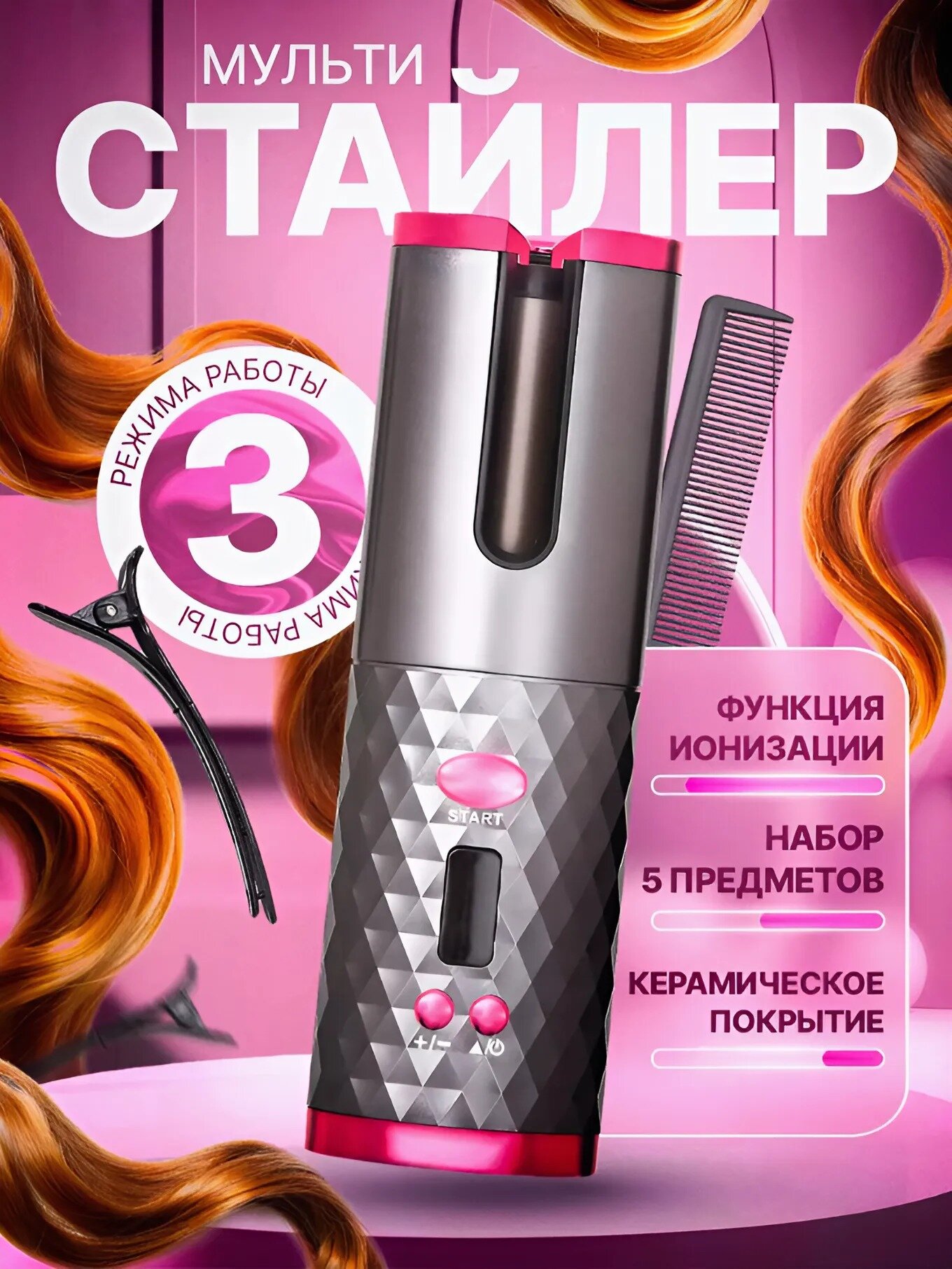 Плойка - стайлер для завивки волос, для локонов и волн