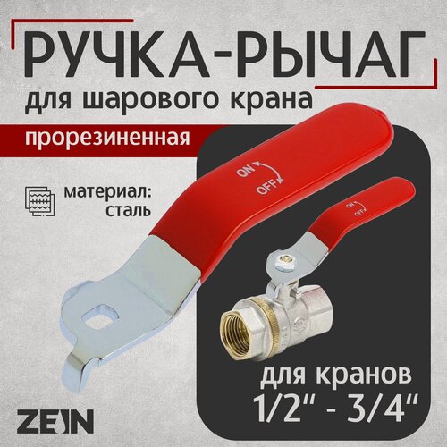 Изображение товара Ручка-рычаг для шарового крана ZEIN, усиленная, 1/2«-3/4», прорезиненная, красная
