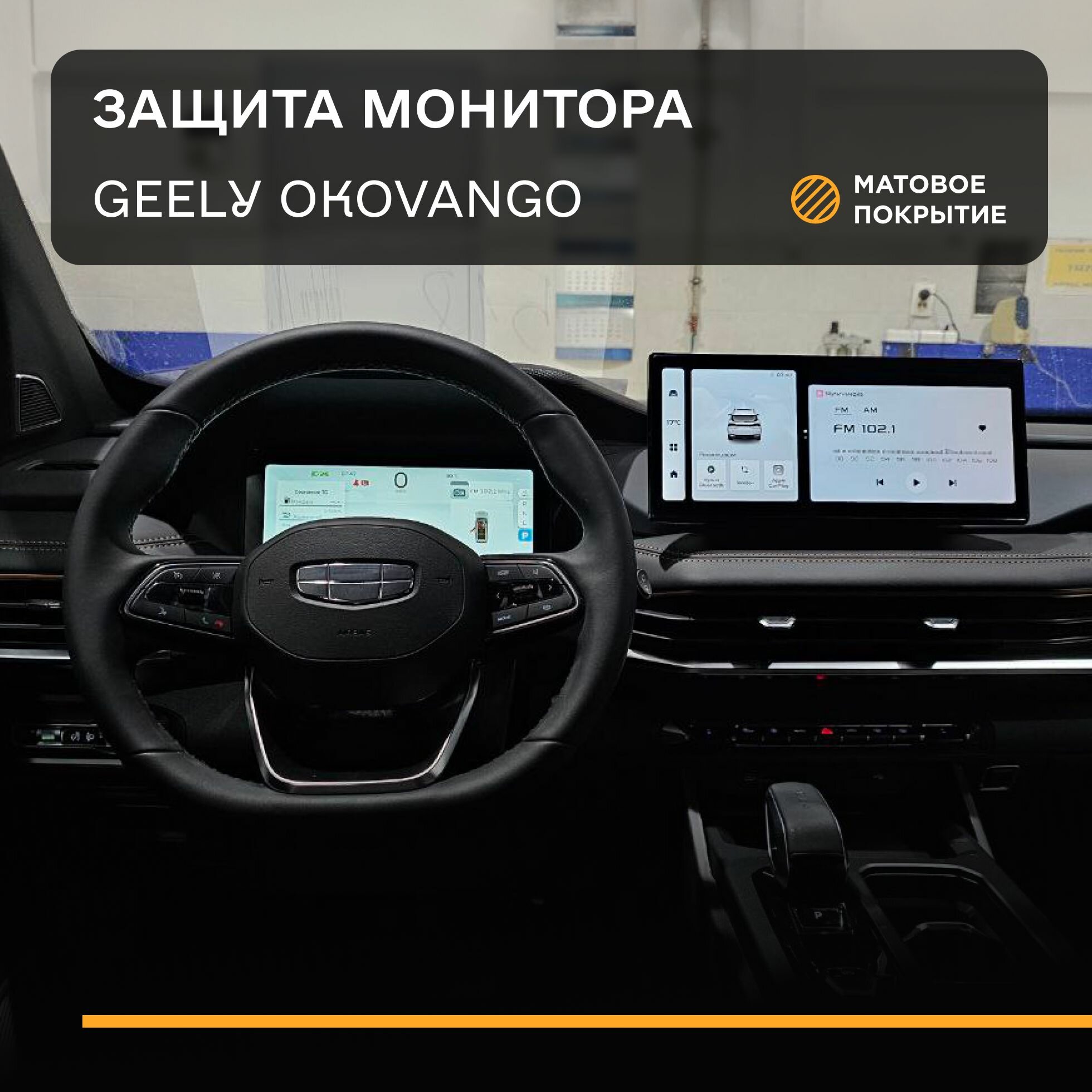 Защитная плёнка статическая (Матовая ) IPF для экрана Geely Okavango, Джили Окаванго