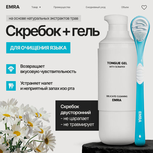 Изображение товара Набор для чистки языка EMRA: гель и скребок (голубой) / От запаха изо рта
