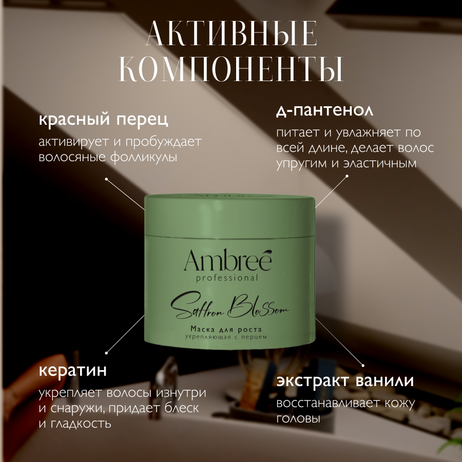 AMBREE Professional Маска с перцем для роста волос и укрепления 400мл — фото 1