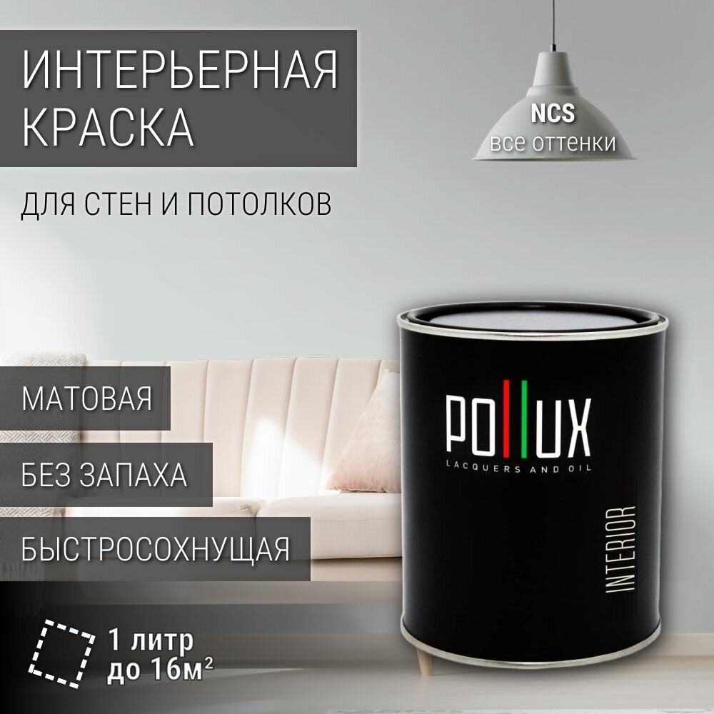 Краска моющаяся интерьерная для стен и потолков, Pollux INTERIOR без запаха, быстросохнущая, акриловая, матовое покрытие, цвет NCS S 1002-B50G, 1л.