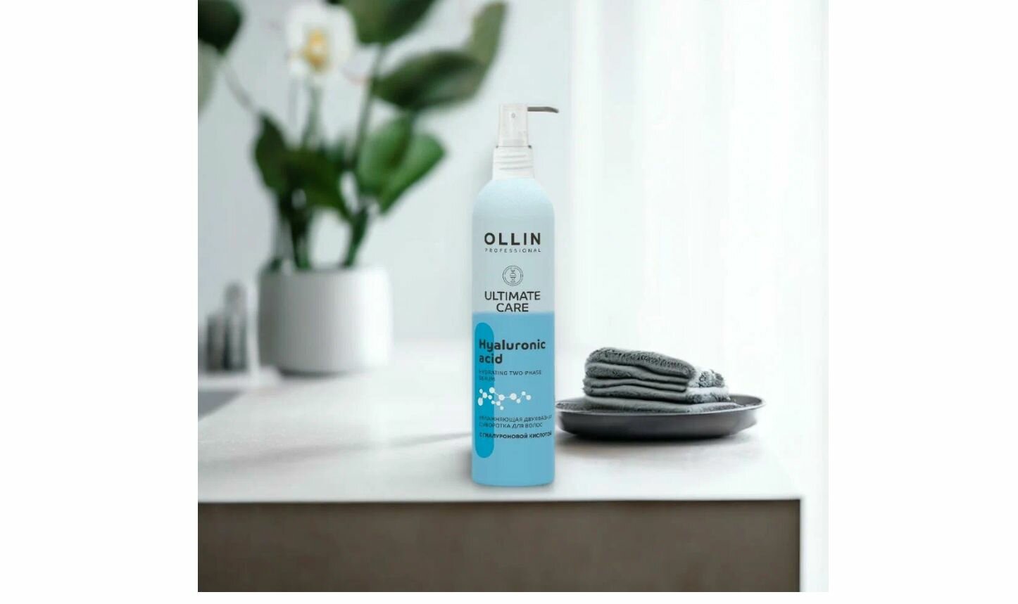 OLLIN ULTIMATE CARE Увлажняющая двухфазная сыворотка для волос с гиалуроновой кислотой, 250 мл.
