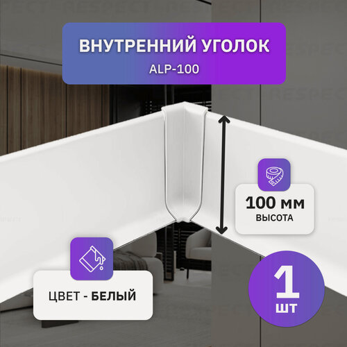 Изображение товара Внутренний алюминиевый уголок для белого накладного плинтуса 100мм, 1 шт