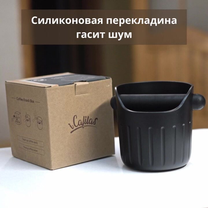 Нок-бокс iCafilas контейнер для кофейных отходов и жмыха, чёрный — фото 1