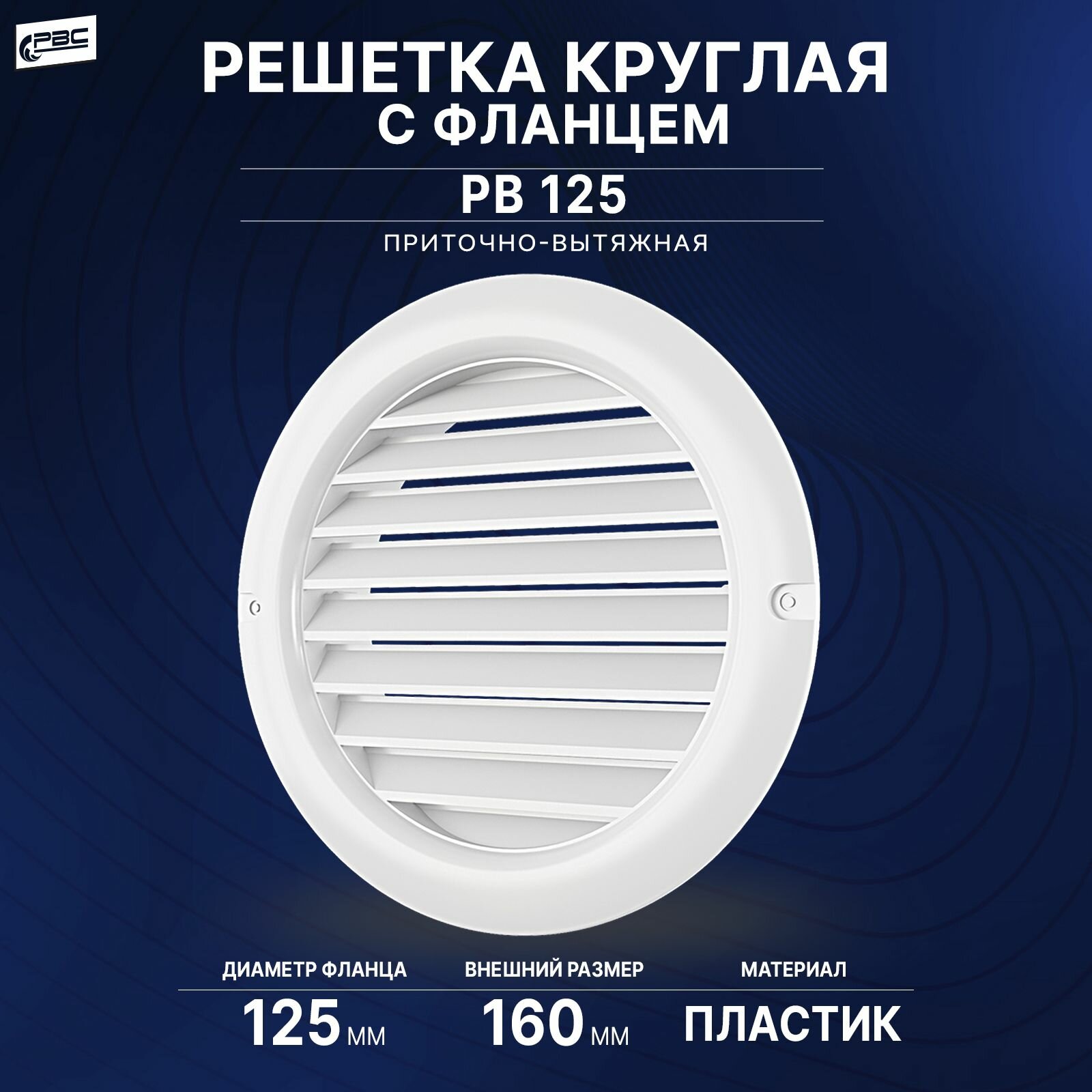 Решетка вентиляционная круглая с фланцем РВ 125, белая, пластик