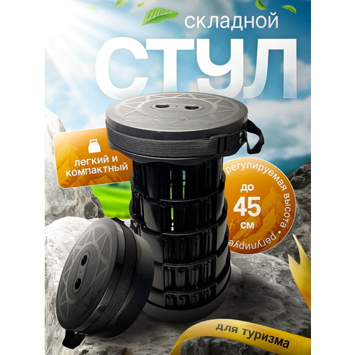 Стул складной телескопический