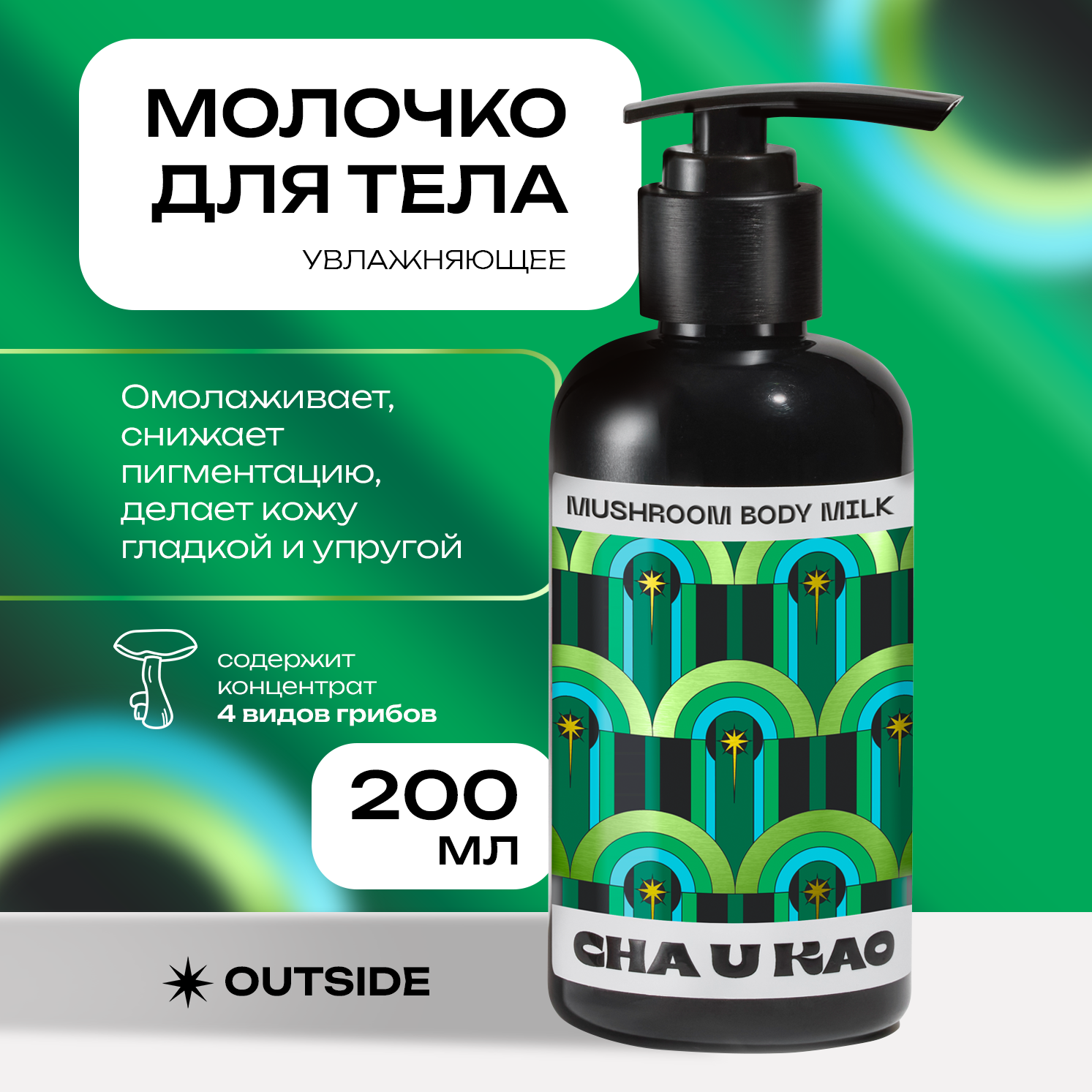 Молочко для тела Cha U Kao MUSHROOM...