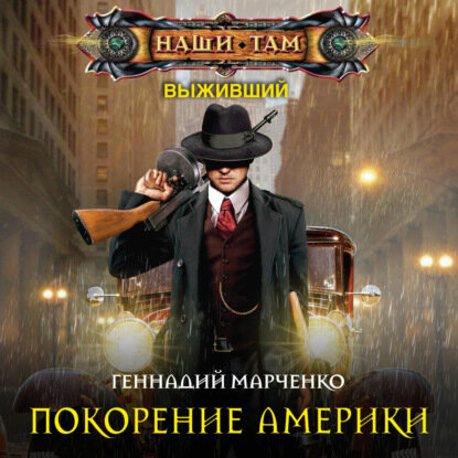 Покорение Америки [Аудиокнига]