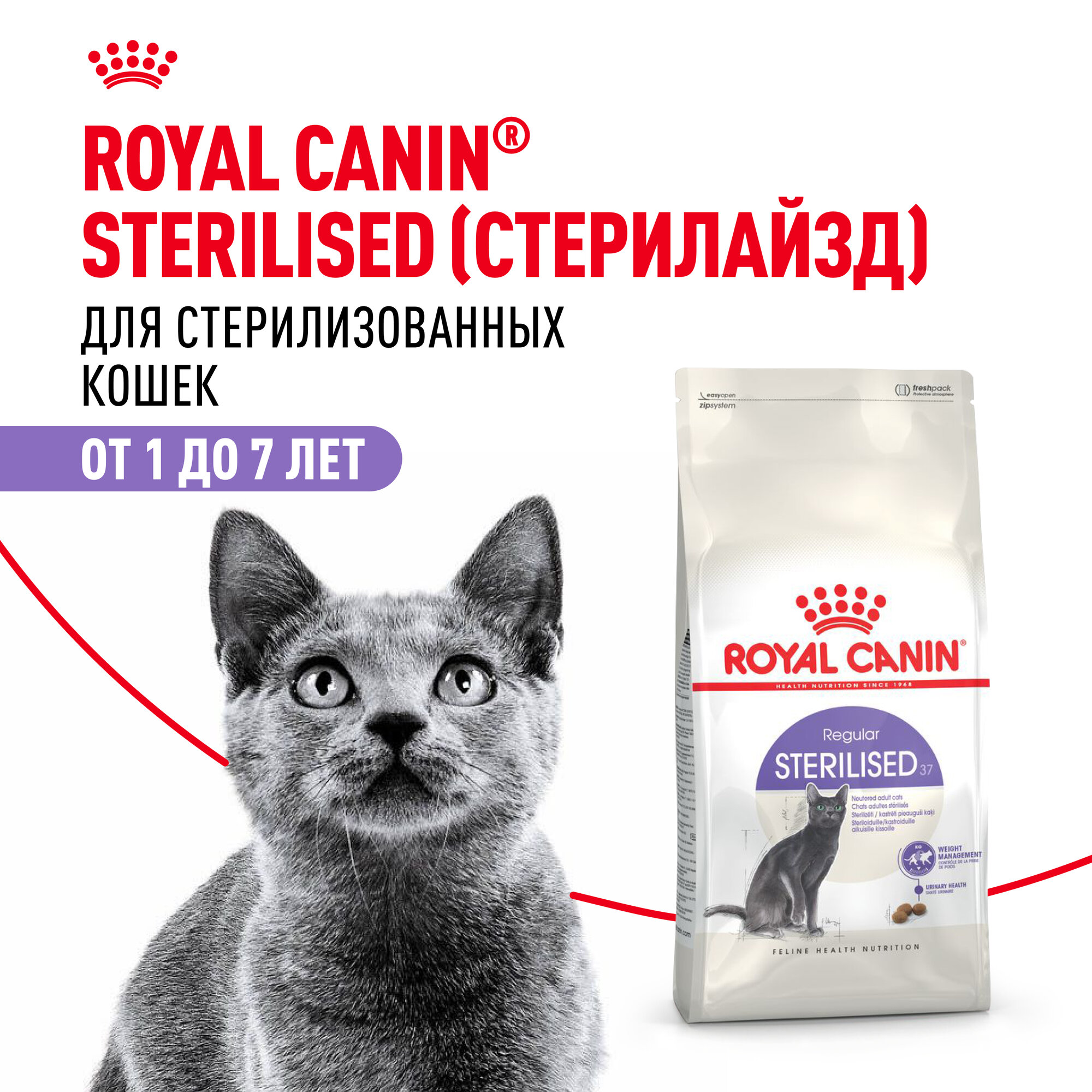 Сухой корм Royal Canin Sterilised 37 (Стерилайзд 37) для стерилизованных кошек от 1 года до 7 лет, 4 кг — фото 1
