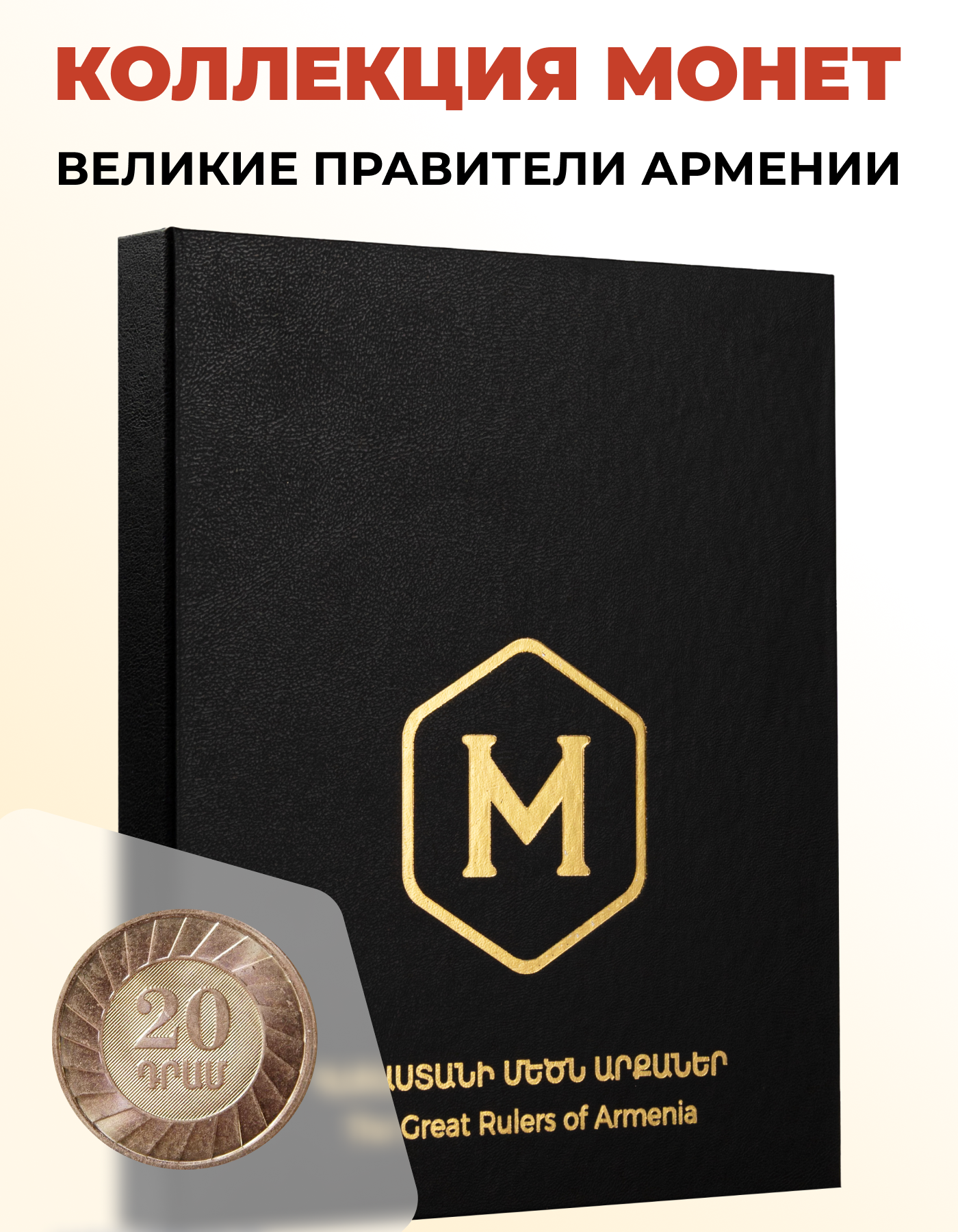 Коллекционные монеты в альбоме "Правители Армении", Номинал 20 драм