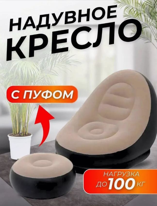 Кресло надувное с пуфиком, /Надувное кресло для отдыха с пуфом/Кресло-мешок надувное/Кресло надувное с пуфом для дома и отдыха