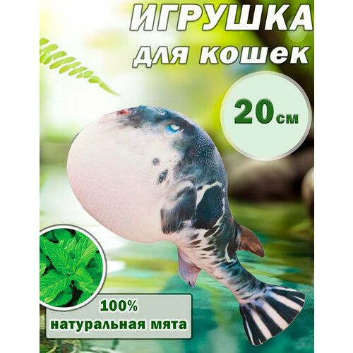 Игрушка для кошек с кошачьей мятой «Рыба-шар», 20см