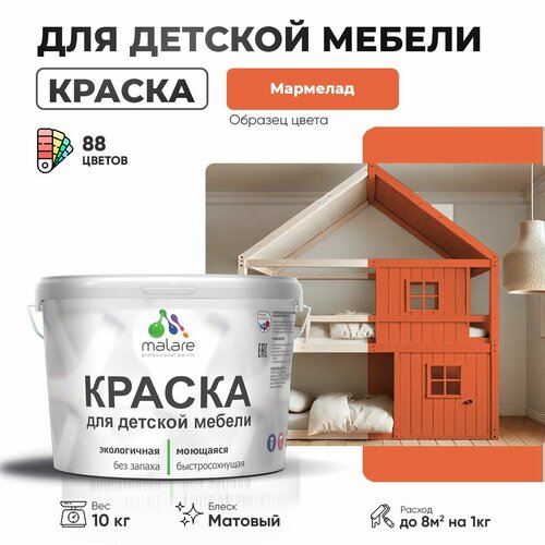 Краска Malare для детской мебели, кухонных фасадов, дерева, латексная эластичная моющаяся, быстросохнущая матовая, мармелад, 10 кг. красный