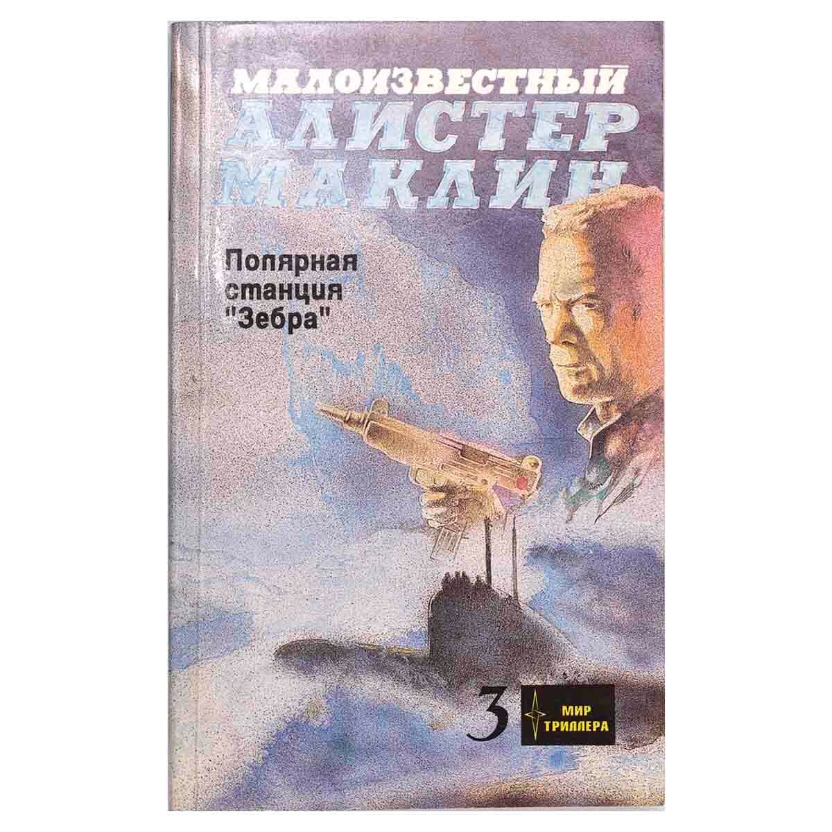 Маклин А. "Полярная станция "Зебра""