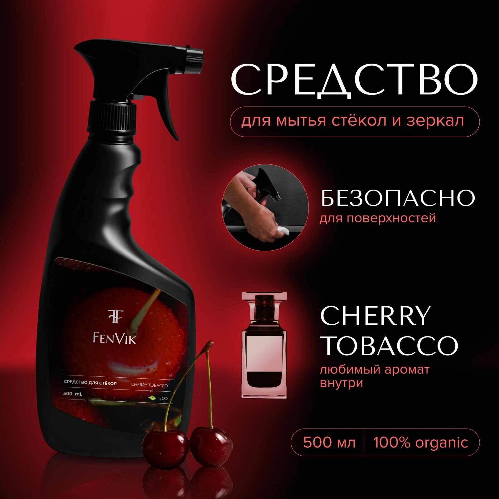 Средство для мытья окон, зеркал, мониторов и стеклянных поверхностей FenVik "Вишня Табак", 0,5 л