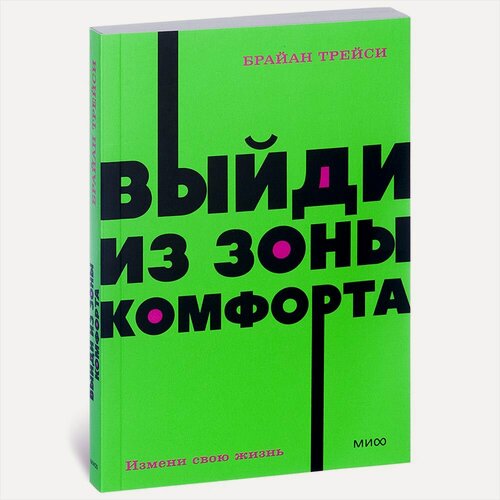 Изображение товара Выйди из зоны комфорта. Измени свою жизнь. Покетбук