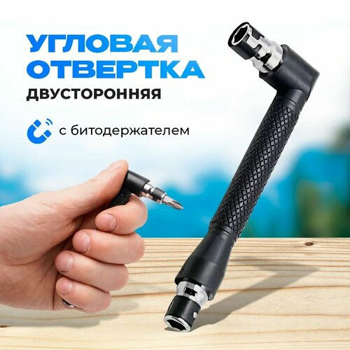 Угловая двухсторонняя отвертка-битодержатель 1/4